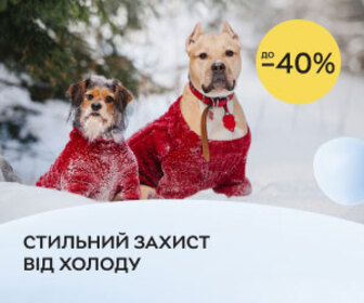 Акція! Знижки до 40% на одяг для тварин! Стильний захист від холоду для ваших улюбленців!