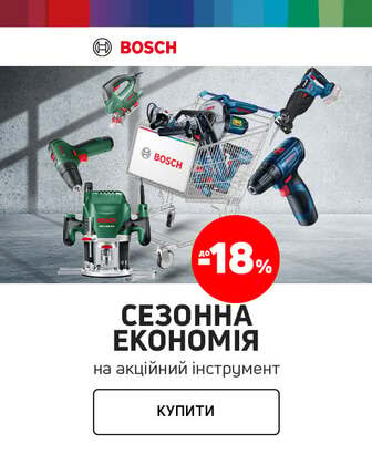 Краща ціна на електроінструменти ТМ Bosch з економією до 18%*!