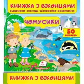 Книга Ранок Книжка з віконцями в асортименті