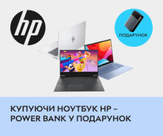 Акція! До ноутбуку HP - Power Bank в подарунок! 