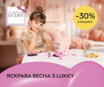 Знижка в кошику 30% на косметику LUKKY! Ваша яскрава весна з LUKKY!