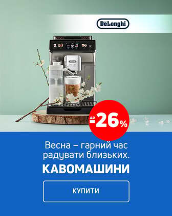 Кавомашини ТМ Delonghi. Ідеальне рішення, щоб порадувати близьку людину.