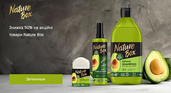 Знижка 50% на акційні товари Nature Box. Ціни на сайті вказані з урахуванням знижки