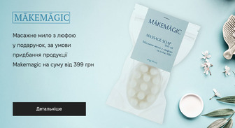 Придбайте продукцію Makemagic на суму від 399 грн та отримайте у подарунок масажне мило з люфою на вибір