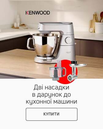 Купуй кухонну машину Kenwood та обирай дві насадки в дарунок