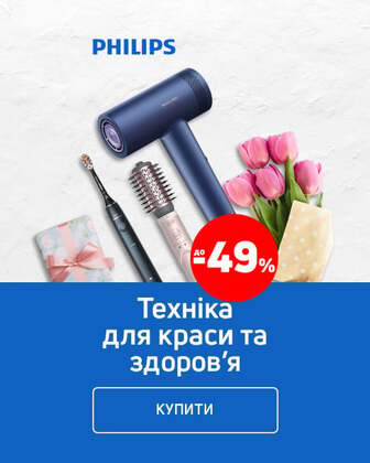 Краща ціна на техніку для краси та здоров'я ТМ Philips з економією до 49%*!