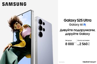 Дивуйте подарунками, даруйте Galaxy S25 Ultra