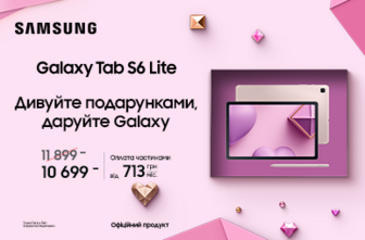 Дивуйте подарунками, даруйте Galaxy Tab S6 Lite.