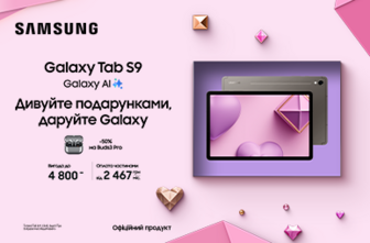 Дивуйте подарунками, даруйте Galaxy Tab S9