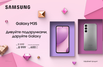 Дивуйте подарунками, даруйте Galaxy M35