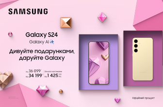 Дивуйте подарунками, даруйте Galaxy S24