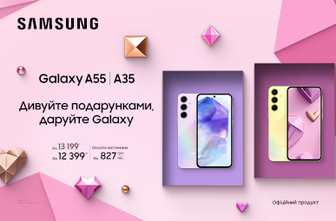 Дивуйте подарунками, даруйте Galaxy A55/A35