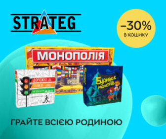 Знижка 30% в кошику на настільні ігри Strateg! Грайте всією родиною!