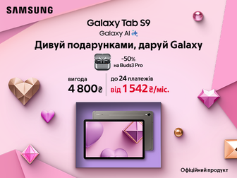 Даруйте Galaxy Tab S9 - отримуйте вигоду 50% на Buds3 Pro