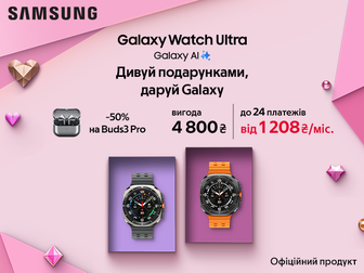 Даруйте Galaxy Watch Ultra - отримуйте вигоду 50% на Buds3 Pro