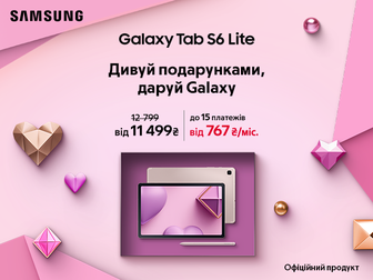 Даруйте Galaxy Tab S6 Lite із вигодою до 1700 ₴