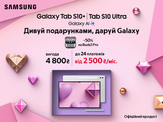 Даруйте Galaxy Tab S10+ | S10 Ultra - отримуйте вигоду 50% на Buds3 Pro