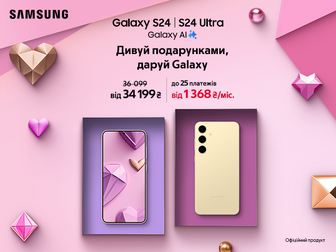 Даруй Galaxy S24|S24 Ultra✨ із вигодою до 6 800 ₴