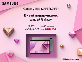 Даруйте Galaxy Tab S9 FE|S9FE+ із вигодою до 6 800 ₴