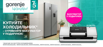 Купуй холодильник Gorenje – отримуй вакууматор