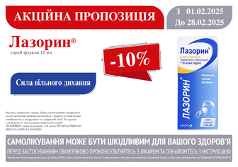 -10% на Лазорин спрей