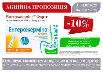 -10% на Ентерожерміна Форте