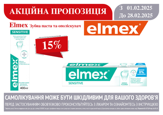 -15% на Elmex зубну пасту та ополіскувач