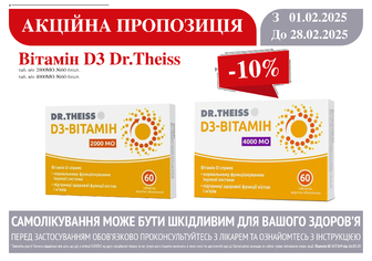 -10% на вітамін D3 Dr.Theiss