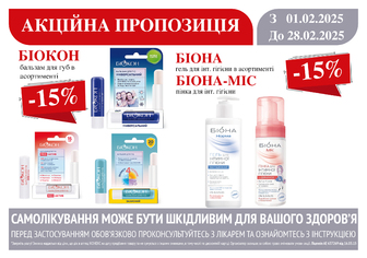 -15% на бальзам для губ БІОКОН в асортименті та засоби для інтимної гігієни БІОНА