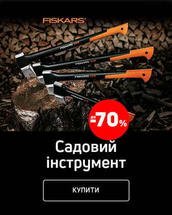 Краща ціна на товари TM Fiskars з економією до 70%!