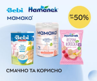 Акція Знижки до 50% на дитяче харчування від Bebi, Hamanek, Mamako! Смачно та корисно!