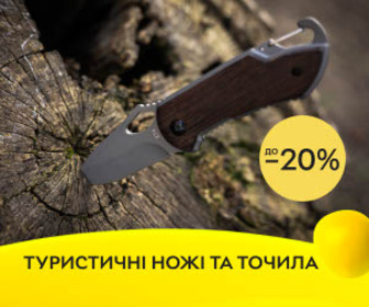 Акція! Знижки до 20% на туристичні ножі та точила!