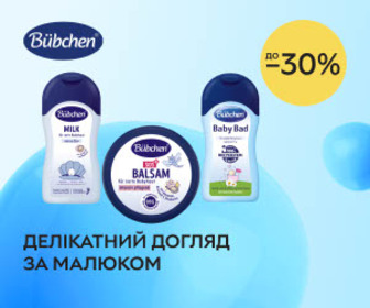 Знижки до 30% на косметику для догляду за малюками ТМ Bubchen! 