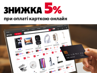 5% знижка при оплаті карткою онлайн