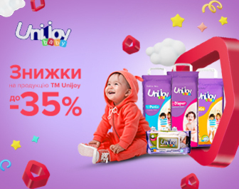 Знижки до 35% на підгузки та вологі серветки Unijoy!