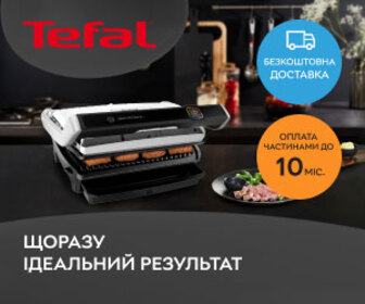 Акція! Знижки на автоматичні грилі Tefal.