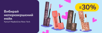 До -30% на декоративну косметику Maybelline New York