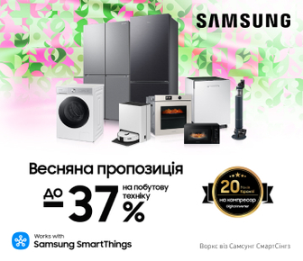 Весняна пропозиція, вигода до -37% на побутову техніку Samsung