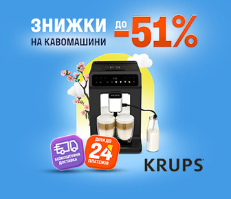 Знижки на кавомашини Krups до 51%