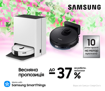 Весна вигідних пропозицій, вигода до -37% на роботи-пилососи Samsung