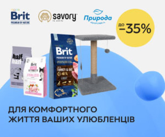 Знижки до 35% на корми та аксесуари для домашніх улюбленців від Brit Premium, Brit Care, Savory, HalfHalf та Природа!