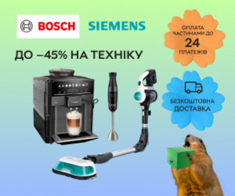 Акція! Знижки до 45% на техніку Bosch та Siemens.