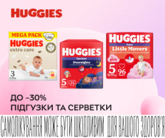 Акція! Знижки до 30% на підгузники та серветки ТМ Huggies! Ніжний захист щодня!