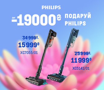 Подаруй пилосос Philips, знижки до -19000 грн