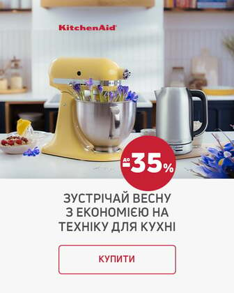 Краща ціна на техніку для приготування їжі ТМ KitchenAid з економією до 35%*!