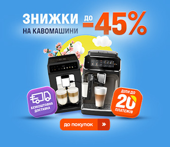 Знижки до 45% на кавомашини