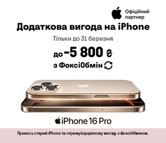 Додаткова вигода до -5800 грн на iPhone з ФоксіОбмін