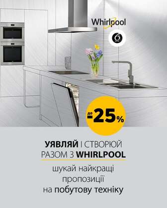 Краща ціна на побутову техніку ТМ Whirlpool з економією до 25%*!