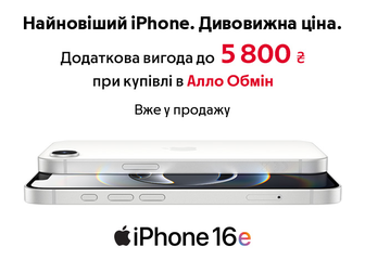 Купуй новий  iPhone 16е  Series із додатковою вигодою 5 800 ₴, скориставшись програмою «Алло Обмін»