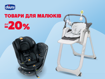 Комфорт та безпека з Chicco!